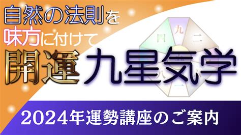 2024年 九運|九星気学における第九運とは？2024年は新たな20年のスター。